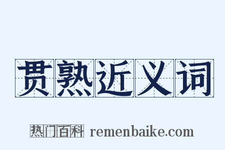 贯熟近义词是什么意思的图片